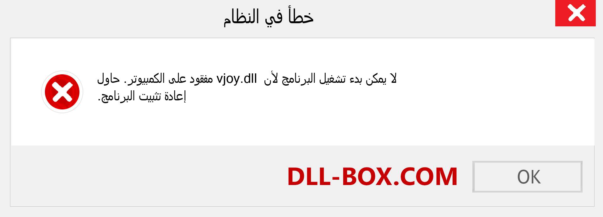 ملف vjoy.dll مفقود ؟. التنزيل لنظام التشغيل Windows 7 و 8 و 10 - إصلاح خطأ vjoy dll المفقود على Windows والصور والصور