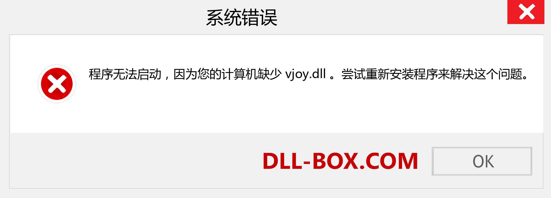 vjoy.dll 文件丢失？。 适用于 Windows 7、8、10 的下载 - 修复 Windows、照片、图像上的 vjoy dll 丢失错误